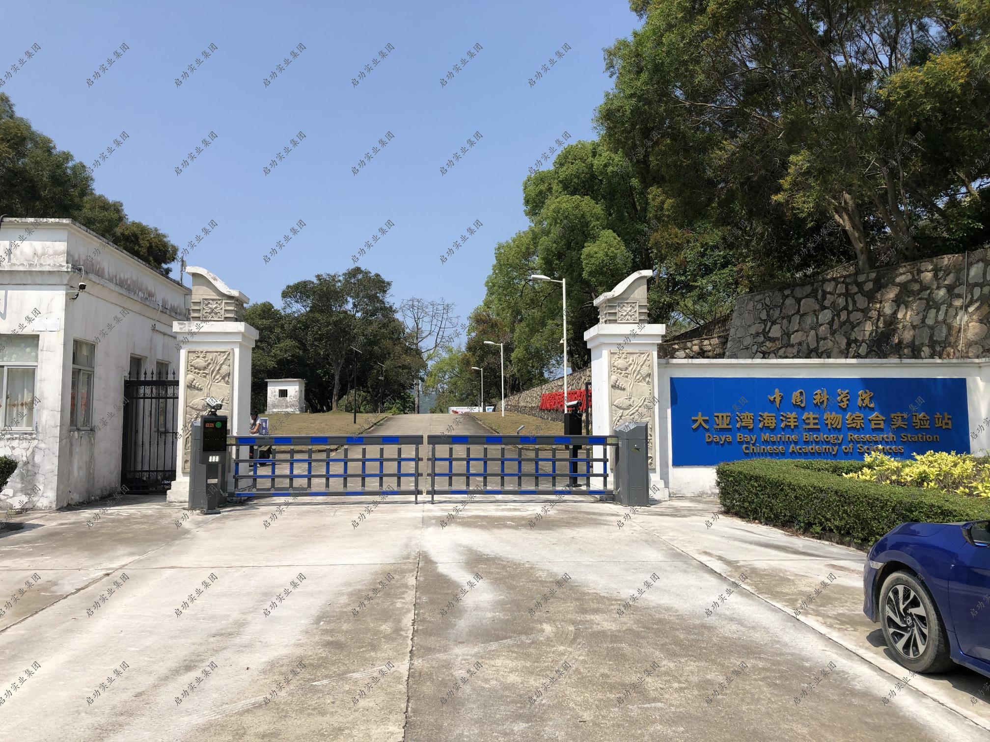 中国科学院大亚湾站海洋生物综合实验站-空降闸